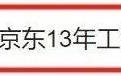 京东快递员13年收入超百万公司从未拖欠五险一金