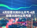 6月份意大利什么天气-6月份意大利什么天气啊