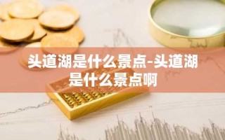 头道湖是什么景点-头道湖是什么景点啊