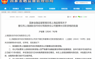 董忆伟获批担任上海国际货币经纪董事长