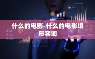 什么的电影-什么的电影填形容词