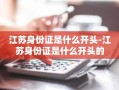 江苏身份证是什么开头-江苏身份证是什么开头的
