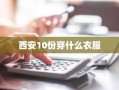 西安10份穿什么衣服