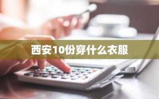 西安10份穿什么衣服