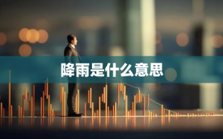 降雨是什么意思