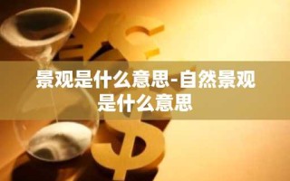 景观是什么意思-自然景观是什么意思