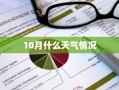 10月什么天气情况