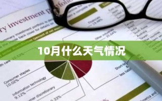 10月什么天气情况
