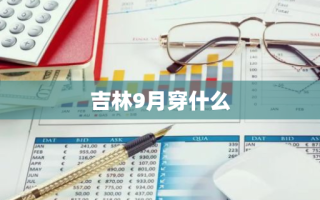 吉林9月穿什么