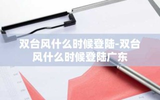 双台风什么时候登陆-双台风什么时候登陆广东