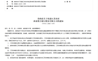 江苏省政府宣布组建江苏农商联合银行