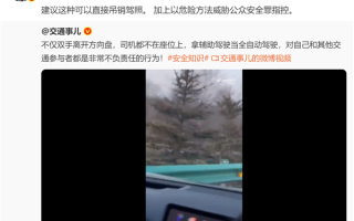 拿辅助当全自动驾驶！有司机驾车双手离方向盘 都不在座位上：网友称应重罚