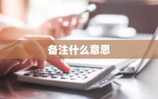 备注什么意思