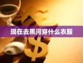 现在去黑河穿什么衣服