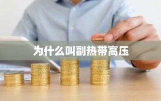 为什么叫副热带高压