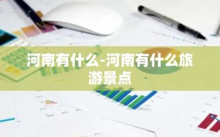 河南有什么-河南有什么旅游景点