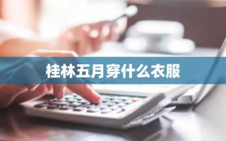 桂林五月穿什么衣服