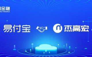 星图金融旗下易付宝与杰高宏达成合作