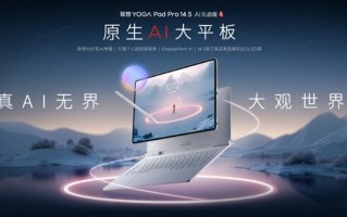 国产首款5nm自研SoC登场！联想YOGA Pad Pro 14.5平板首发