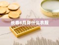 长春6月穿什么衣服