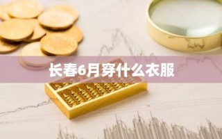 长春6月穿什么衣服