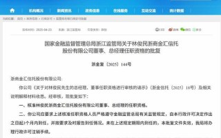 林俊民获批担任浙金信托总经理
