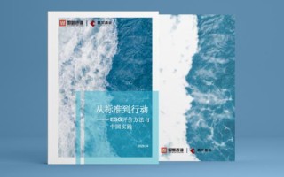 国新咨询携手嘉实基金联合发布《从标准到行动——ESG评价方法与中国实践》白皮书