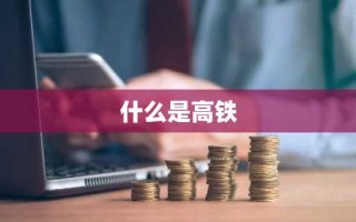 什么是高铁