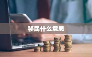移民什么意思