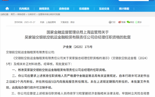 吴家骏获批担任交银航空航运金租总经理