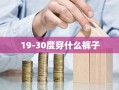 19-30度穿什么裤子