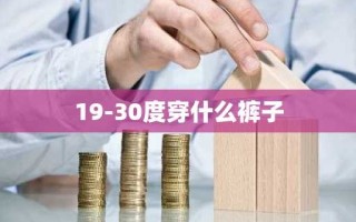 19-30度穿什么裤子