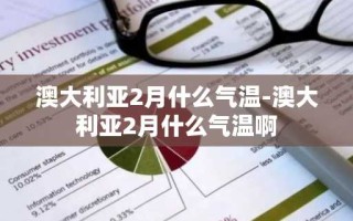 澳大利亚2月什么气温-澳大利亚2月什么气温啊