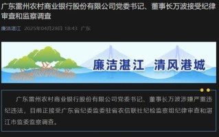 广东雷州农商银行董事长、原行长被查