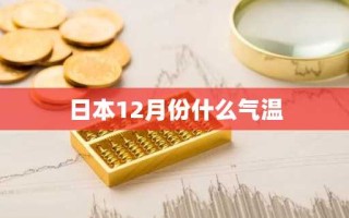 日本12月份什么气温
