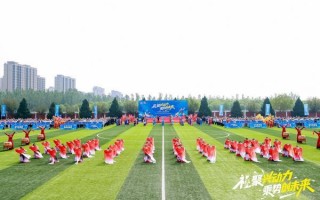 北京大兴礼贤镇第二届全民运动季盛大开幕，奏响民族团结奋进之歌