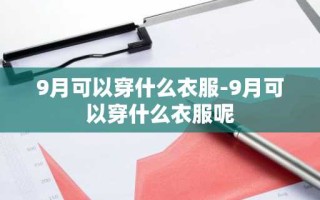 9月可以穿什么衣服-9月可以穿什么衣服呢