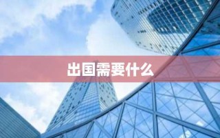 出国需要什么