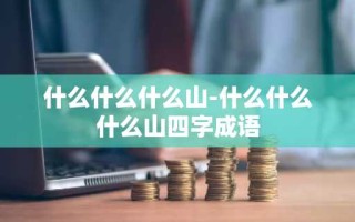 什么什么什么山-什么什么什么山四字成语