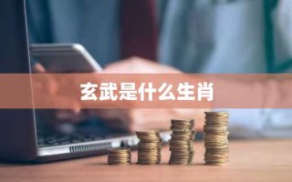 玄武是什么生肖