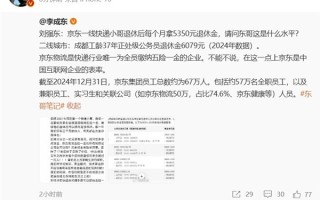 某电商创始人：超1200名快递员光荣退休，每月领取5350元退休金