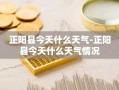 正阳县今天什么天气-正阳县今天什么天气情况