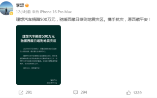 李想：理想汽车捐赠500万元全力支援西藏日喀则地震灾区