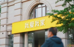 我爱我家2024财报多项指标增长，券商给予“增持”评级