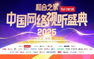 每日鲜语独家冠名“中国网络视听盛典” 携手打造年度文化盛事