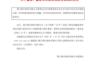厦门银行：董事长洪枇杷任职资格获批