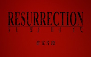 《狂野时代》戛纳首映在即