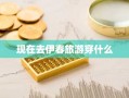 现在去伊春旅游穿什么
