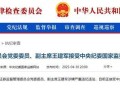 涉嫌严重违纪违法 57岁证监会副主席王建军被查