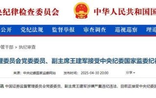 涉嫌严重违纪违法 57岁证监会副主席王建军被查